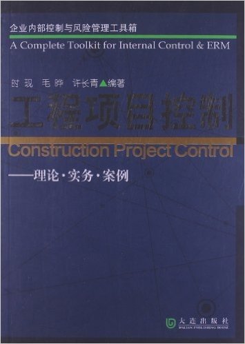 工程项目控制:理论•实务•案例