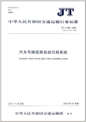 中华人民共和国交通运输行业标准(JT/T 604—2011):汽车号牌视频自动识别系统