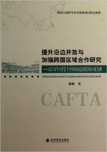 提升沿边开放与加强跨国区域合作研究:以CAFTA背景下中国西南边境跨国区域为例