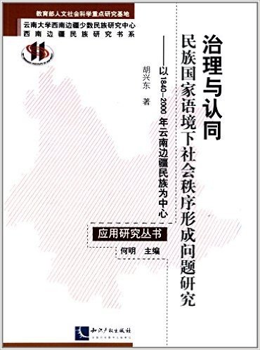 治理与认同·民族国家语境下社会秩序形成问题研究:以1840-2000年云南边疆民族为中心