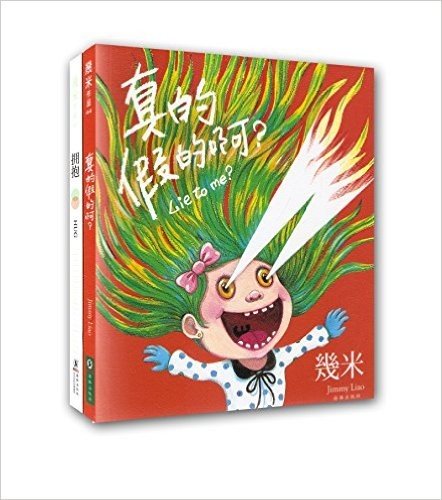 真的假的啊?+拥抱拥抱(套装共2册)