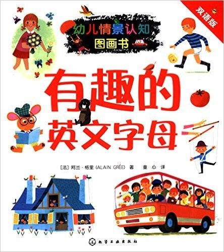 幼儿情景认知图画书:有趣的英文字母(双语版)