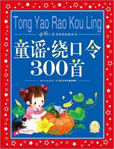 海豚文学馆·中国儿童共享的经典丛书:童谣·绕口令300首