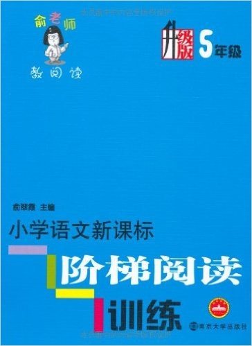 小学语文新课标阶梯阅读训练(升级版5年级)