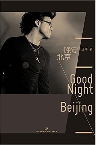 晚安,北京（《北京爱情故事》主题曲创作者汪峰写作才能的首次全面展示）