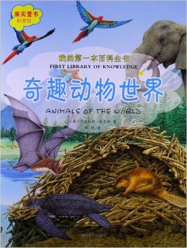 果实童书科普馆•我的第一本百科全书:奇趣动物世界
