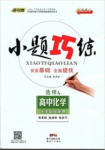 导与练 小题巧练 高中化学 选修4  练基础 练速度 练技巧 夯实基础 全面提优 2015年6月印刷