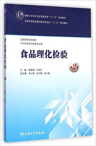 国家卫生和计划生育委员会"十二五"规划教材·全国高等医药教材建设研究会"十二五"规划教材·全国高等学校教材:食品理化检验(第2版)(供卫生检验与检疫专业用)