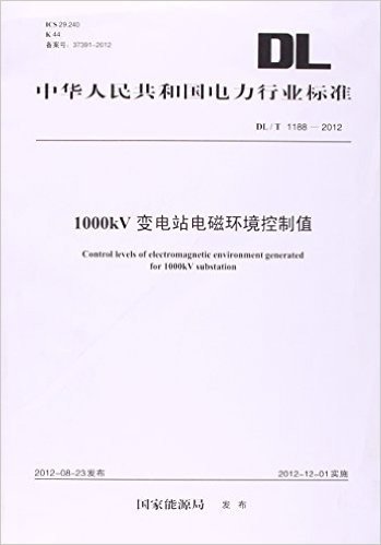 中华人民共和国电力行业标准:1000kV变电站电磁环境控制值(DL/T1188-2012)