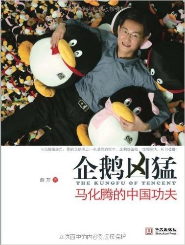 企鹅凶猛:马化腾的中国功夫