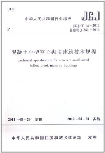 中华人民共和国行业标准:混凝土小型空心砌块建筑技术规程(JGJ/T14-2011)