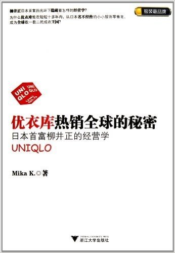 优衣库热销全球的秘密:日本首富柳井正的经营学