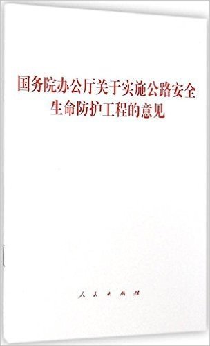 国务院办公厅关于实施公路安全生命防护工程的意见