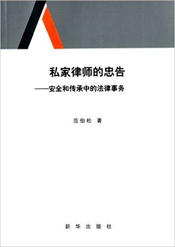 私家律师的忠告:安全和传承中的法律事务