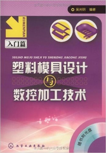 塑料模具设计与数控加工技术:入门篇(附赠CD光盘1张)