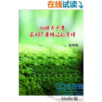 50件青少年最好不要错过的事情