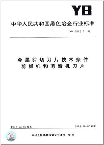 中华人民共和国黑色冶金行业标准:金属剪切刀片技术条件剪板机和剪断机刀片(YB 4070.1-92)