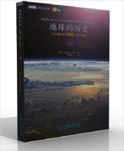 地球的历史:举世瞩目的100个重大发现(上)