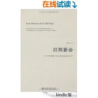 旧邦新命:古今中西参照下的古典儒家政治哲学