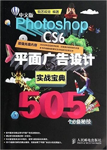 中文版Photoshop CS6平面广告设计实战宝典505个必备秘技