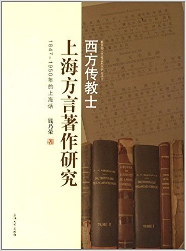 西方传教士上海方言著作研究:1847-1950年的上海话