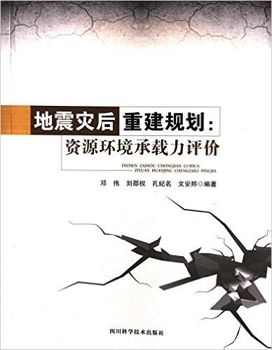 地震灾后重建规划:资源环境承载力评价