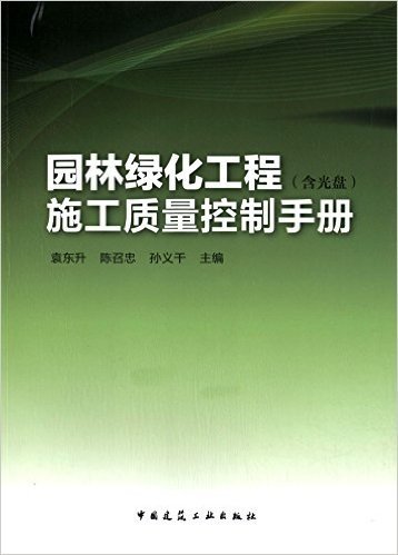 园林绿化工程施工质量控制手册(附光盘)