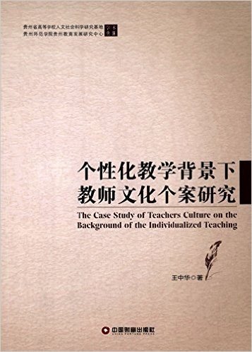 个性化教学背景下教师文化个案研究