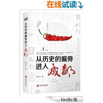 从历史的偏旁进入成都