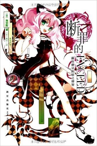 断罪的EXCEED:露出獠牙的暗之睿智(附作者亲笔签名书签1枚)