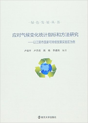 应对气候变化统计指标和方法研究:以江阴市国家可持续发展实验区为例