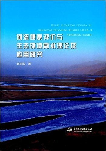 河流健康评价与生态环境需水理论及应用研究