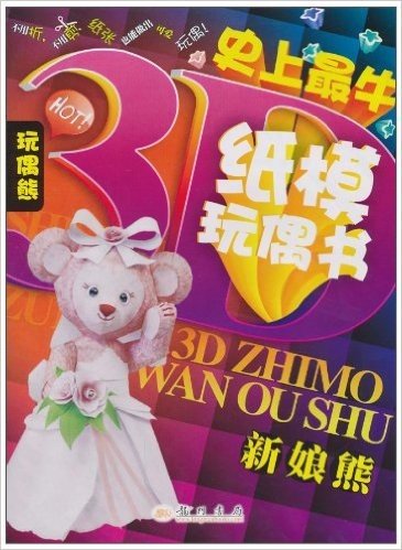 玩偶熊•史上最牛3D纸模玩偶书:新娘熊