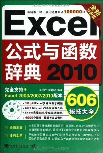 Excel2010公式与函数辞典:606秘技大全(全新升级版)(附光盘)