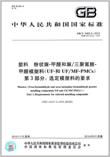 中华人民共和国国家标准:塑料 粉状脲-甲醛和脲/三聚氰胺-甲醛模塑料(UF-和UF/MF-PMCs) 第3部分· 选定模塑料的要求(GB/T 3403.3-2013)