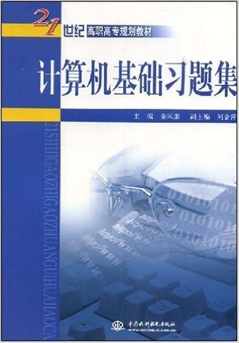 21世纪高职高专规划教材·计算机基础习题集