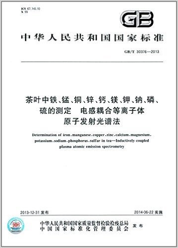 中华人民共和国国家标准:茶叶中铁、锰、铜、锌、钙、镁、钾、钠、磷、硫的测定·电感耦合等离子体原子发射光谱法(GB/T 30376-2013)