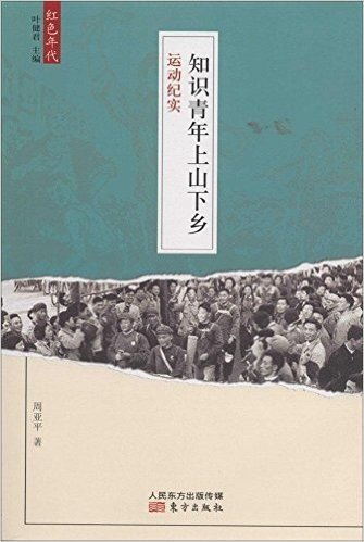 知识青年上山下乡运动纪实