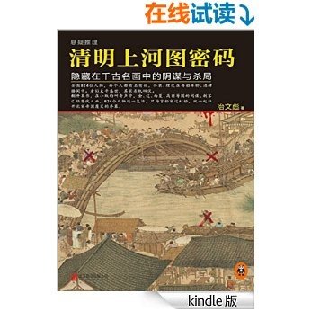 清明上河图密码：隐藏在千古名画中的阴谋与杀局（创中国影视版权交易纪录。大规模上瘾！）(读客知识小说文库）