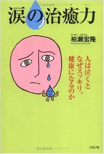 涙の治癒力―人は泣くとなぜスッキリ、健康になるのか