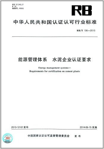 中华人民共和国认证认可行业标准:能源管理体系·水泥企业认证要求(RB/T 106-2013)