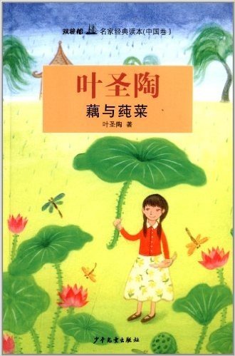 双桅船名家经典读本(中国卷):藕与莼菜
