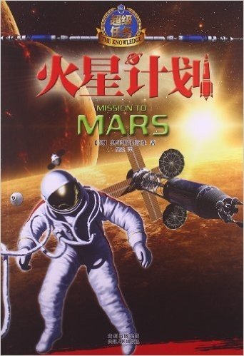 超级任务:火星计划