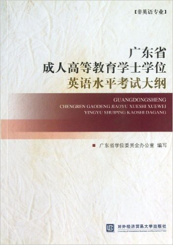 广东省成人高等教育学士学位英语水平考试大纲(非英语专业)