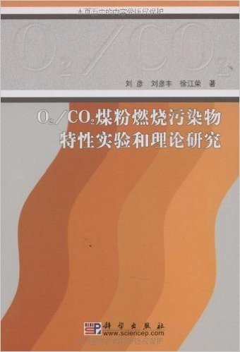 O2/CO2煤粉燃烧污染物特性实验和理论研究