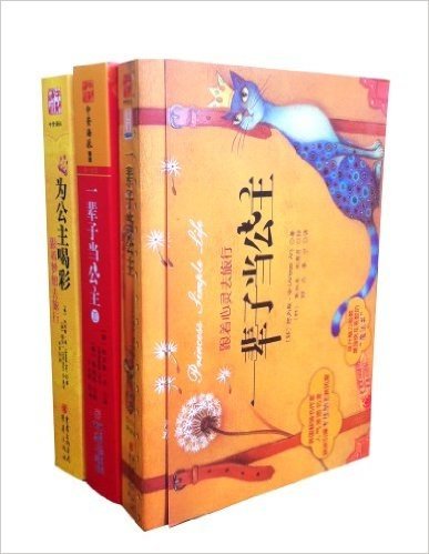 韩国女性励志类图书"一辈子当公主系列":一辈子当公主+一辈子当公主2+为公主喝彩(套装共3册)