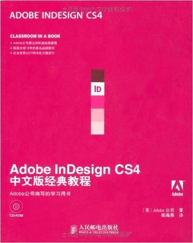 Adobe InDesign CS4中文版经典教程(附CD光盘1张)