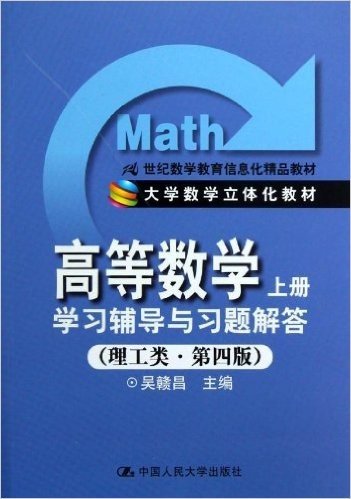 21世纪数学教育信息化精品教材:高等数学学习辅导与习题解答(上册)(理工类)(第4版)