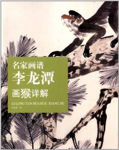 名家画谱:李龙潭画猴详解