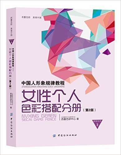 西蔓色彩 美育中国·教程系列3·中国人形象规律教程:女性个人色彩搭配分册(第2版)
